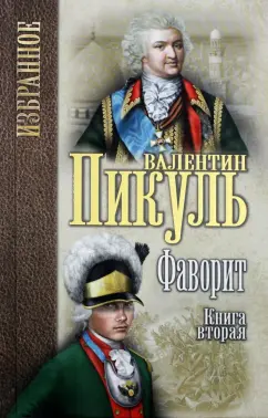Валентин Пикуль: Фаворит. В 2-х книгах