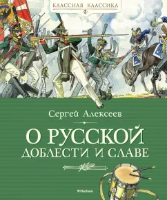Сергей Алексеев: О русской доблести и славе