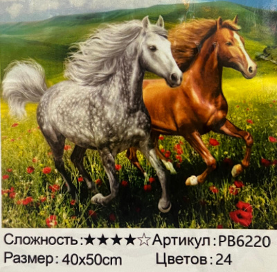 Рисование по номерам " Лошади в поле  ", 40х50 см