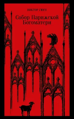 Виктор Гюго: Собор Парижской Богоматери