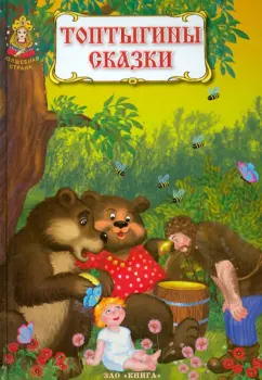 Мамин-Сибиряк, Толстой: Топтыгины сказки