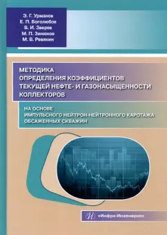 Урманов, Боголюбов, Зверев: Методика определения коэффициентов текущей нефте- и газонасыщенности коллекторов. Уч. пособие