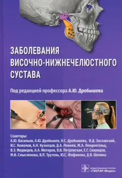 Дробышев, Васильев, Дробышева: Заболевания височно-нижнечелюстного сустава