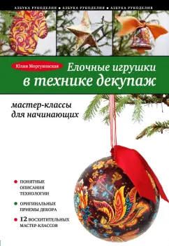 Юлия Моргуновская: Елочные игрушки в технике декупаж. Мастер-класс для начинающих