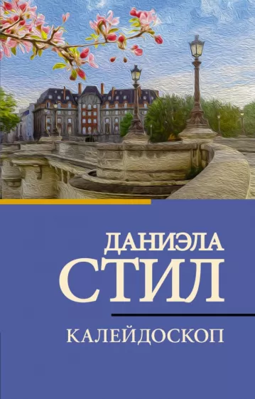 Даниэла Стил: Калейдоскоп