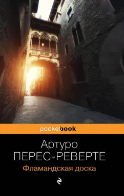 Артуро Перес-Реверте: Фламандская доска