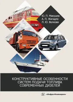Макушев, Жигадло, Волкова: Конструктивные особенности систем подачи топлива современных дизелей. Учебное пособие