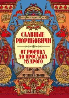 Жанна Андриевская: Славные Рюриковичи. От Рюрика до Ярослава Мудрого