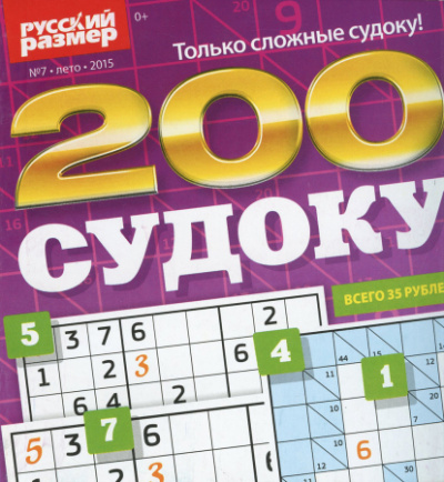 Русский размер. 200 судоку