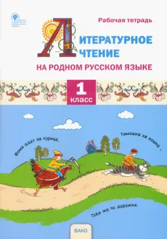 Жиренко, Яровенко, Мурзина: Литературное чтение на родном русском языке. 1 класс. Рабочая тетрадь. ФГОС