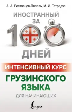 Александр Ростовцев-Попель: Интенсивный курс грузинского языка для начинающих
