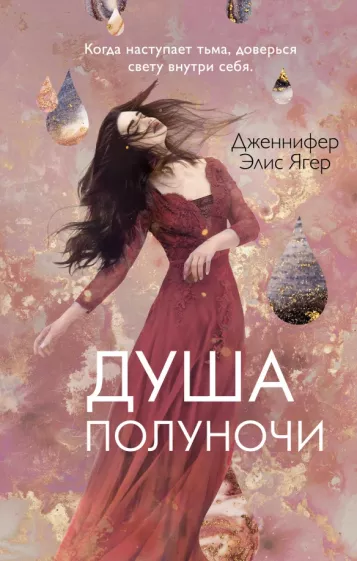 Дженнифер Ягер: Душа полуночи