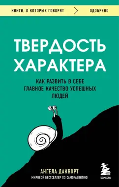 Ангела Дакворт: Твердость характера. Как развить в себе главное качество успешных людей