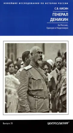 Сергей Кисин: Генерал Деникин. За Россию, Единую и Неделимую