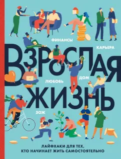 Бэрроу, Херрера, Ског: Взрослая жизнь. Лайфхаки для тех, кто начинает жить самостоятельно