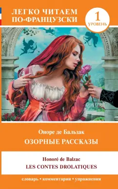 Оноре Бальзак: Les contes drolatiques. Уровень 1
