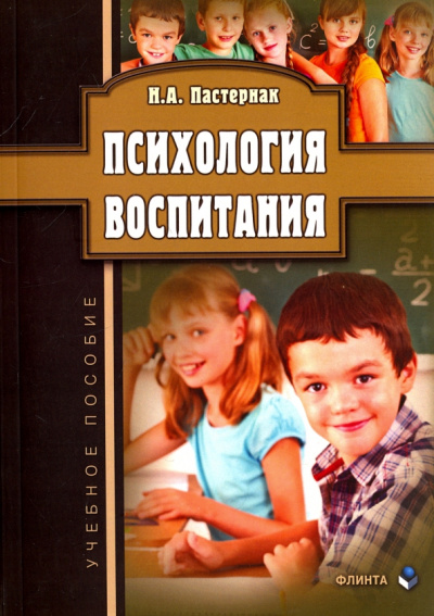 Нина Пастернак: Психология воспитания. Учебное пособие