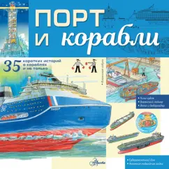 Павел Кострикин: Порт и корабли