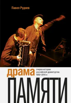 Павел Руднев: Драма памяти. Очерки истории российской драматургии. 1950-2010-е
