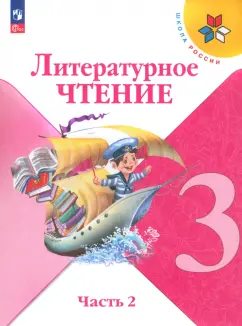 Климанова, Горецкий, Голованова: Литературное чтение. 3 класс. Учебник. Часть 2. ФГОС