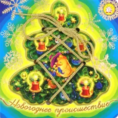 Валентин Берестов: Книжки-шнуровки. Новогоднее происшествие