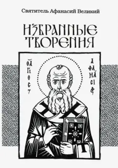 Афанасий Святитель: Избранные творения
