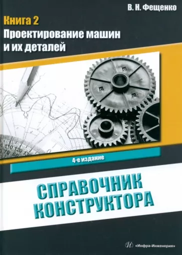 Владимир Фещенко: Справочник конструктора. Книга 2