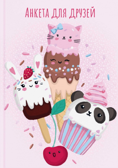 Анкета для друзей (А5, 128 листов), ЦВЕТНОЕ МОРОЖЕНОЕ (53520)