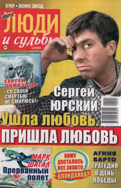 Журнал: Откровение звёзд - Люди и судьбы