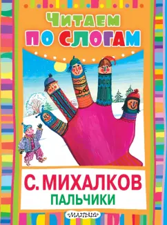 Сергей Михалков: Пальчики (Считалочка)