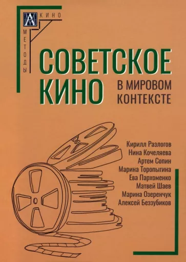 Кочеляева, Сопин, Разлогов: Советское кино в мировом контексте. Коллективная монография