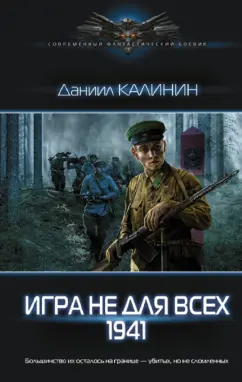 Даниил Калинин: Игра не для всех. 1941