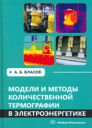 Анатолий Власов: Модели и методы количественной термографии в электроэнергетике. Учебное пособие