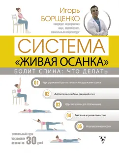 Игорь Борщенко: Болит спина. Что делать. Система «Живая осанка»