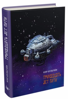 Булычев Кир: Булычев. Тринадцать лет пути