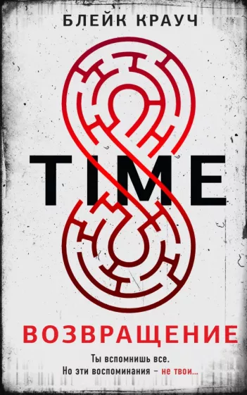 Блейк Крауч: Time. Возвращение
