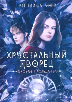 Евгений Гаглоев: Роковое наследство