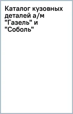 ГАЗ. Автомобили "Соболь" и "ГАЗель" 2705, 2217, 2752, 3302, 3221. Каталог кузовных деталей