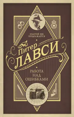 Питер Лавси: Работа над ошибками