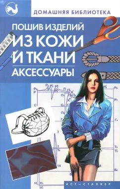 Жолобчук, Колесова: Пошив изделий из кожи и ткани. Аксессуары