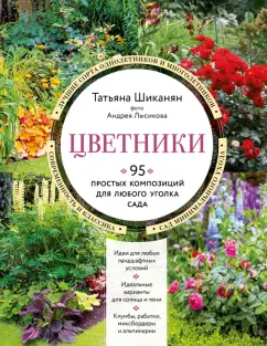 Татьяна Шиканян: Цветники. 95 простых композиций для любого уголка сада