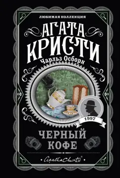 Агата Кристи: Черный кофе
