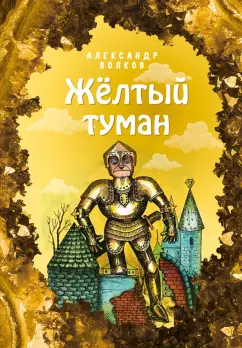 Александр Волков: Жёлтый туман