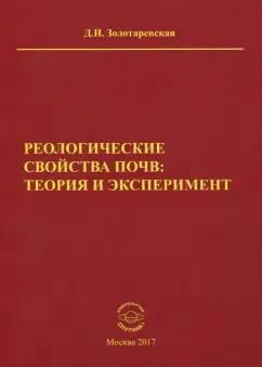 Дина Золотаревская: Реологические свойства почв. Теория и эксперимент