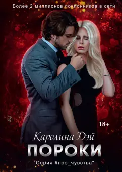 Каролина Дэй: Пороки