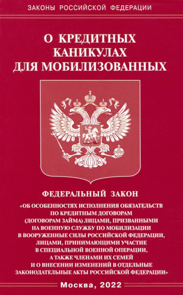 ФЗ о кредитных каникулах для мобилизованных граждан Российской Федерации