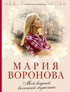 Мария Воронова: Мой бедный богатый мужчина