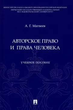 Антон Матвеев: Авторское право и права человека. Учебное пособие