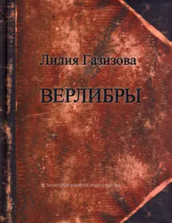 Лилия Газизова: Верлибры