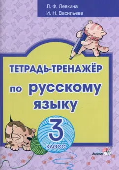 Левкина, Васильева: Русский язык. 3 класс. Тетрадь-тренажёр
